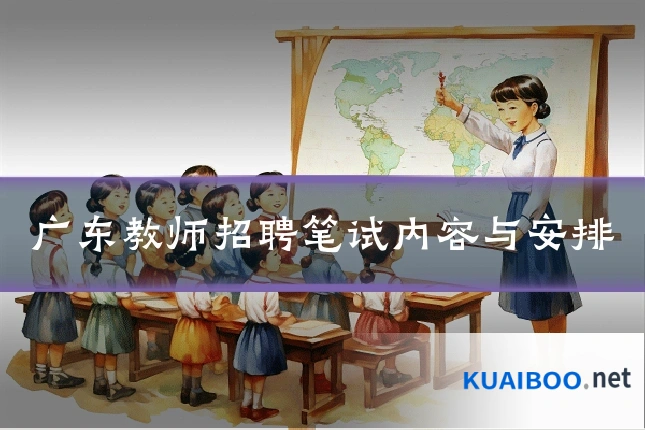 广东教师招聘笔试内容与安排