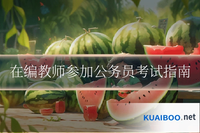 在编教师参加公务员考试指南