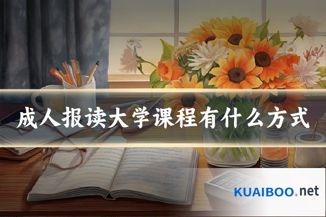 成人报读大学课程有什么方式