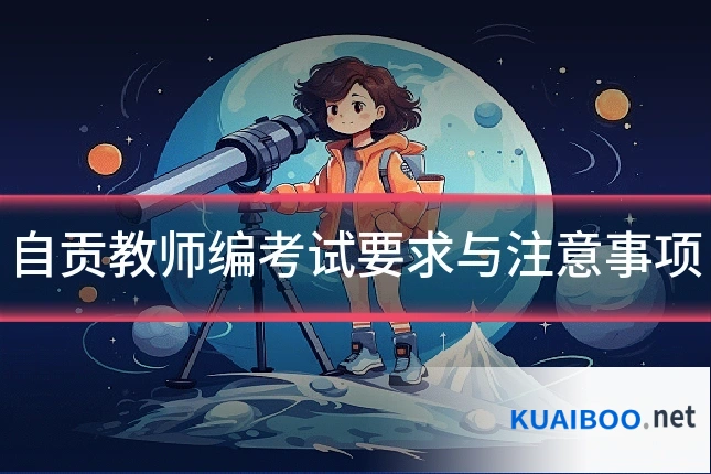 自贡教师编考试要求与注意事项