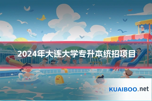 2024年大连大学专升本统招项目