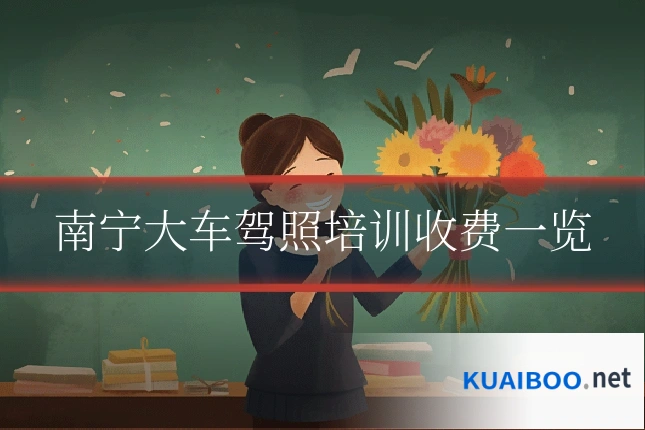南宁大车驾照培训收费一览