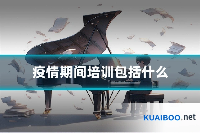 疫情期间培训包括什么