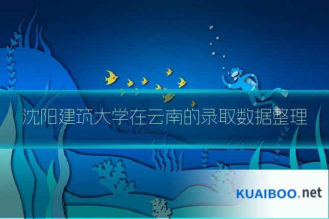 沈阳建筑大学在云南的录取数据整理