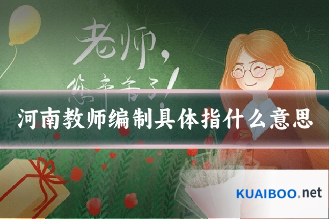 河南教师编制具体指什么意思