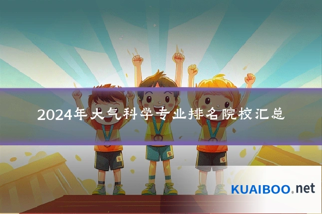 2024年大气科学专业排名院校汇总