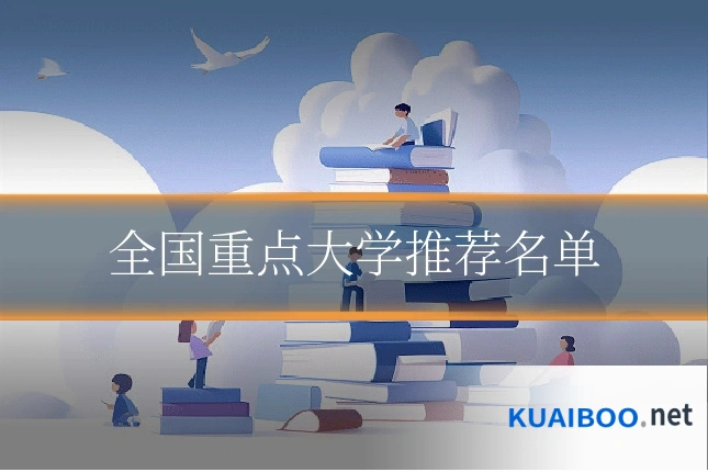 全国重点大学推荐名单
