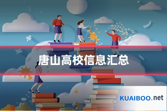 唐山高校信息汇总