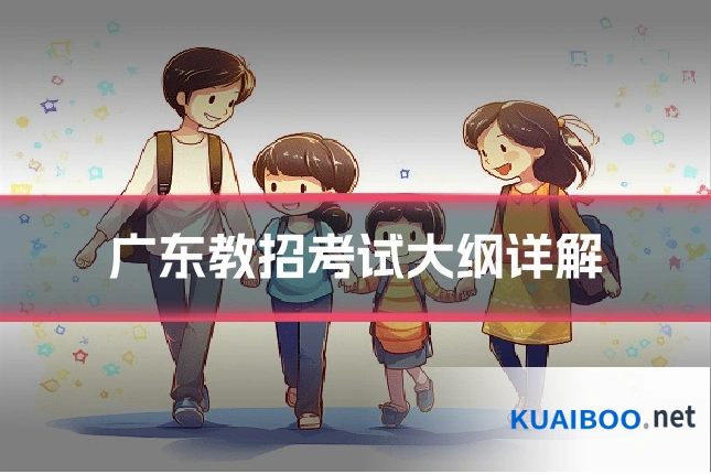 广东教招考试大纲详解