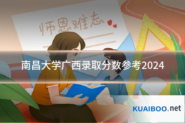 南昌大学广西录取分数参考2024