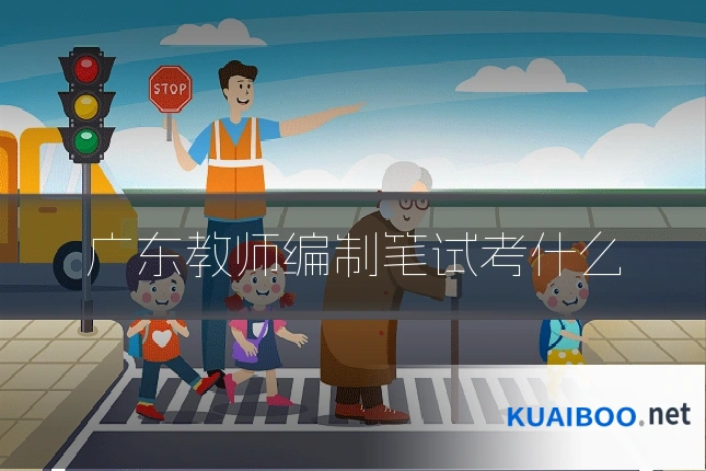 广东教师编制笔试考什么
