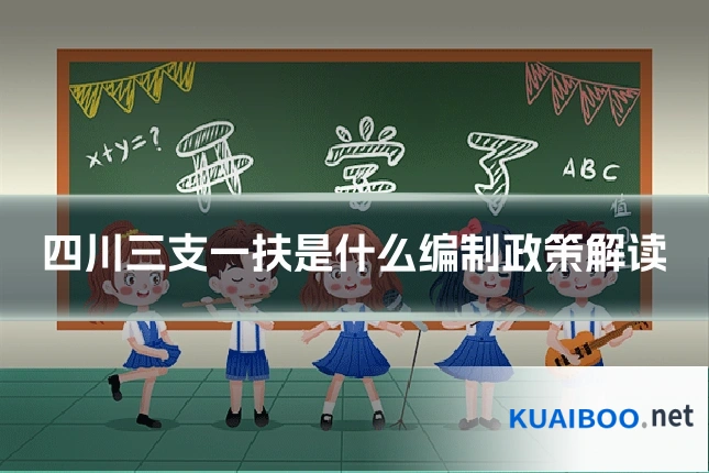 四川三支一扶是什么编制政策解读
