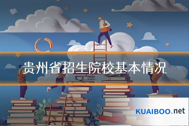 贵州省招生院校基本情况