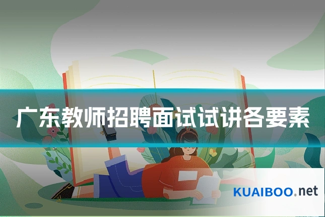 广东教师招聘面试试讲各要素