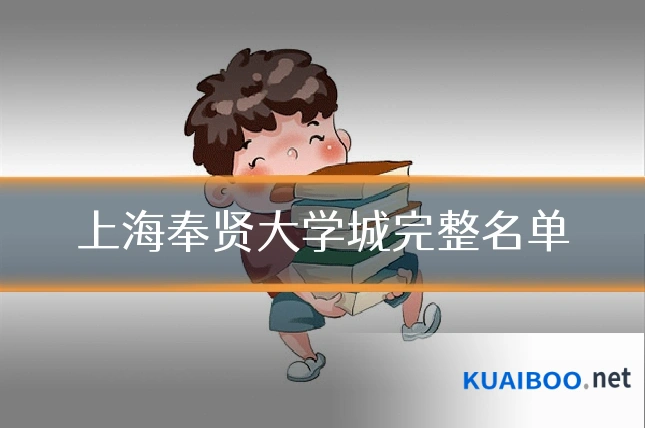 上海奉贤大学城完整名单