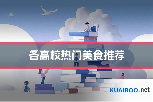 各高校热门美食推荐