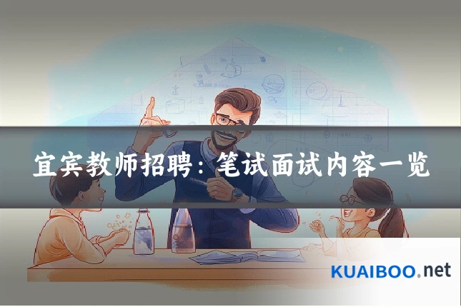 宜宾教师招聘:笔试面试内容一览