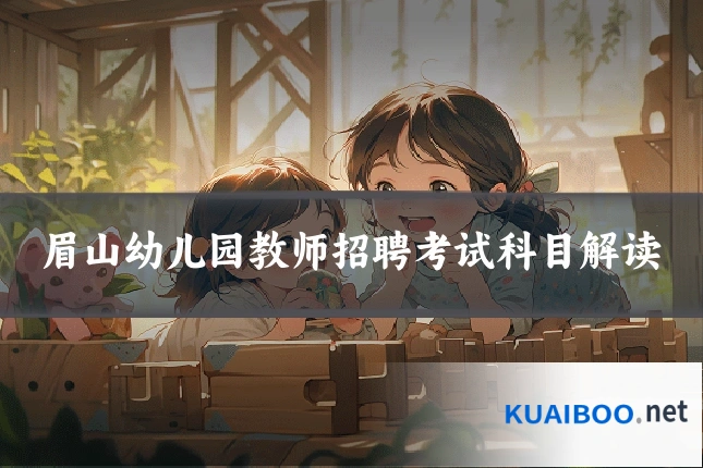 眉山幼儿园教师招聘考试科目解读