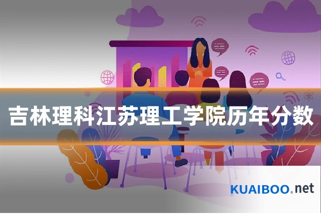 吉林理科江苏理工学院历年分数
