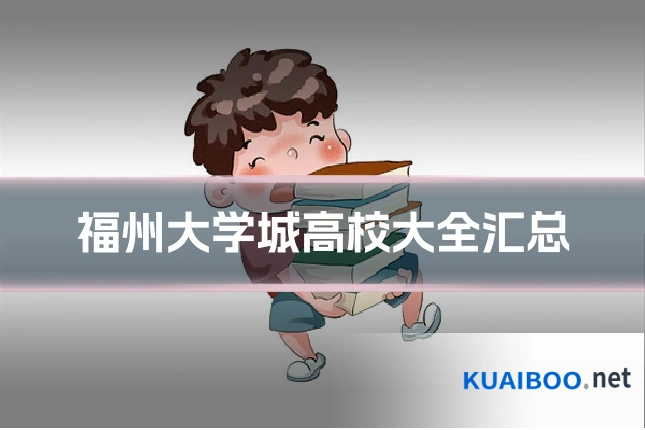福州大学城高校大全汇总