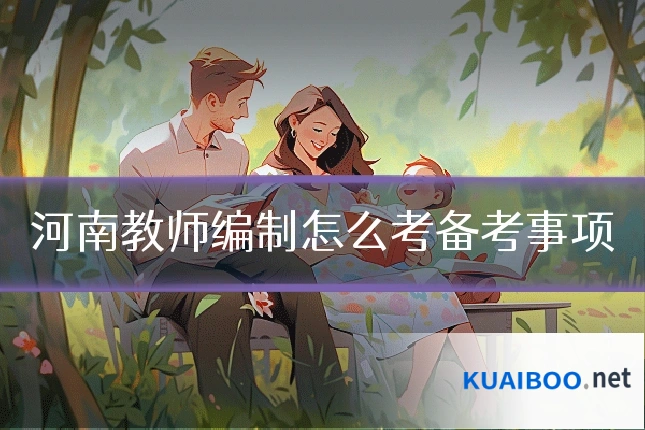河南教师编制怎么考备考事项