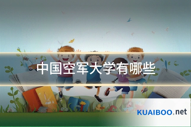 中国空军大学有哪些
