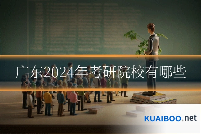广东2024年考研院校有哪些