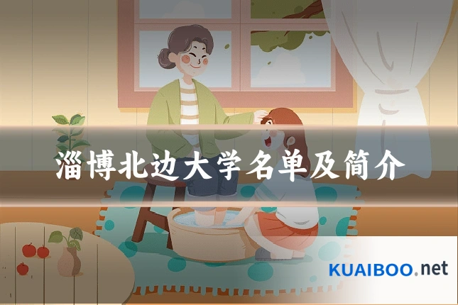 淄博北边大学名单及简介