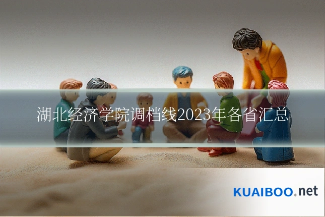 湖北经济学院调档线2023年各省汇总