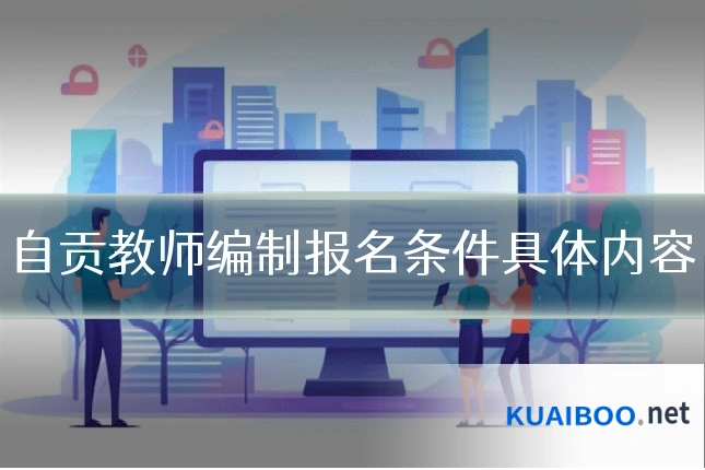自贡教师编制报名条件具体内容