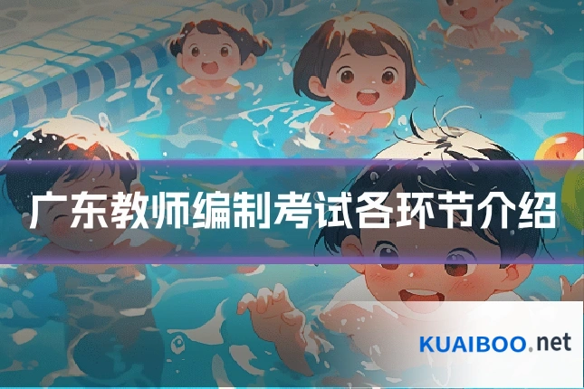 广东教师编制考试各环节介绍