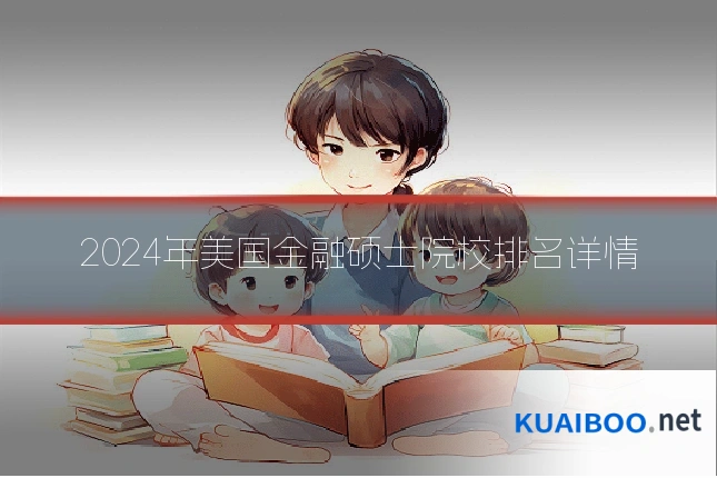 2024年美国金融硕士院校排名详情