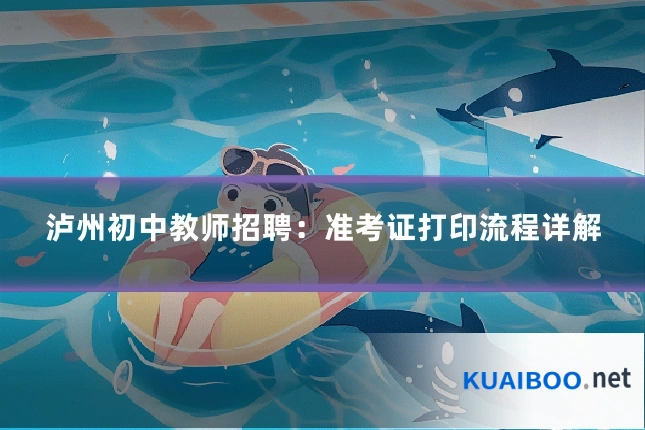 泸州初中教师招聘:准考证打印流程详解