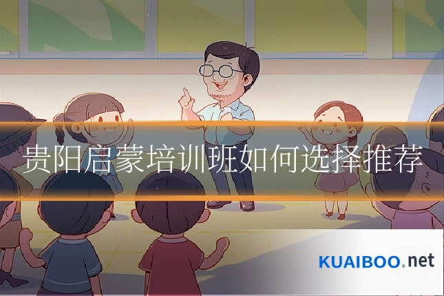 贵阳启蒙培训班如何选择推荐