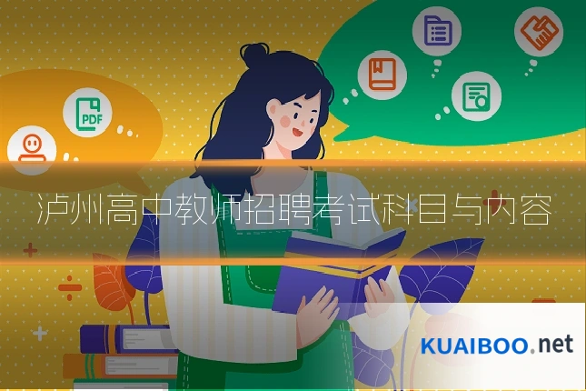 泸州高中教师招聘考试科目与内容