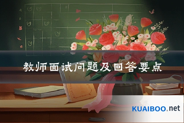 教师面试问题及回答要点