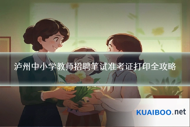 泸州中小学教师招聘笔试准考证打印全攻略