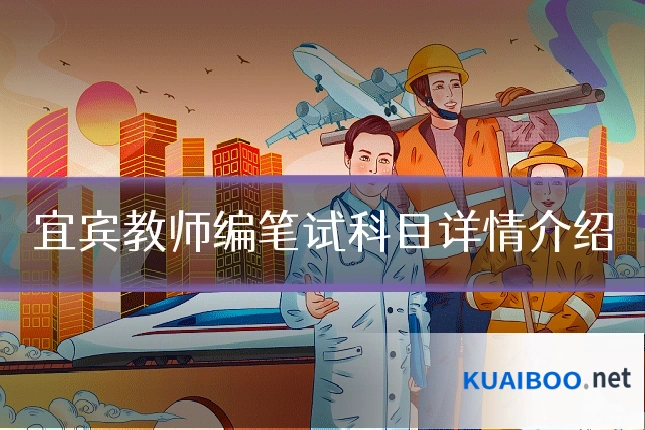 宜宾教师编笔试科目详情介绍