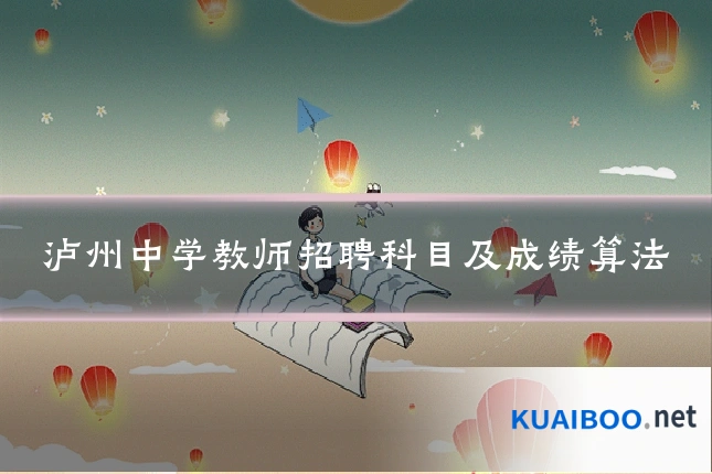泸州中学教师招聘科目及成绩算法