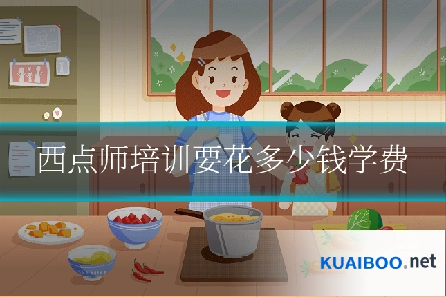 西点师培训要花多少钱学费