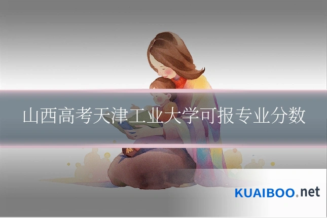 山西高考天津工业大学可报专业分数