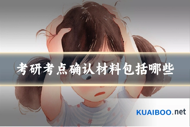 考研考点确认材料包括哪些
