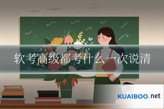 软考高级都考什么一次说清