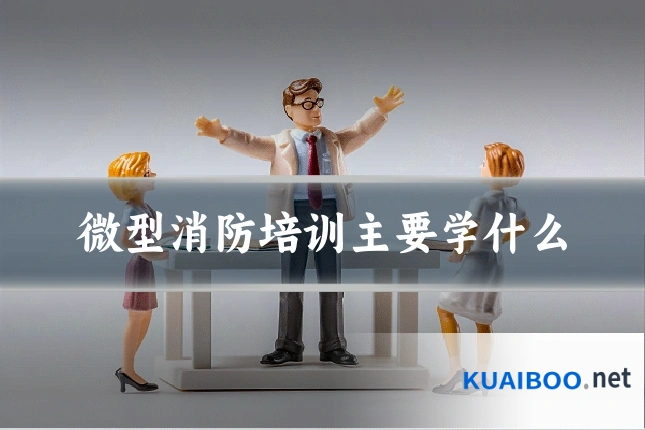 微型消防培训主要学什么