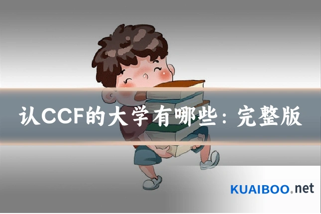 认CCF的大学有哪些：完整版