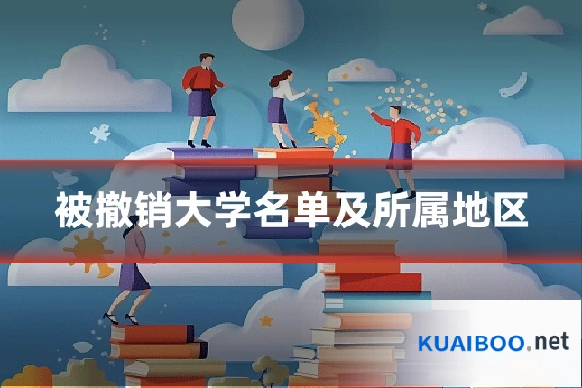 被撤销大学名单及所属地区