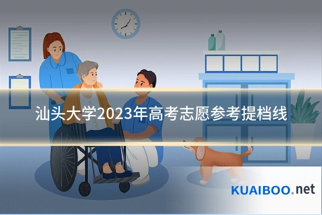 汕头大学2023年高考志愿参考提档线