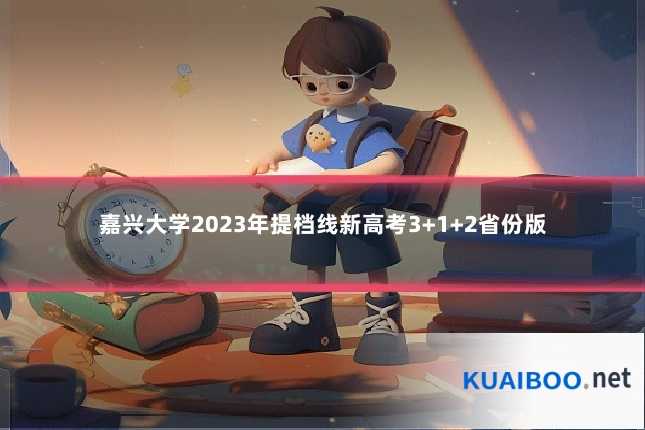 嘉兴大学2023年提档线新高考3+1+2省份版