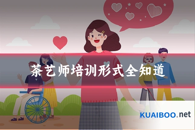 茶艺师培训形式全知道