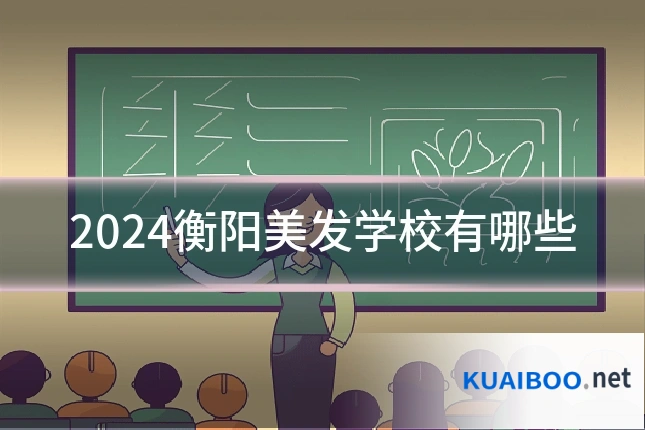 2024衡阳美发学校有哪些